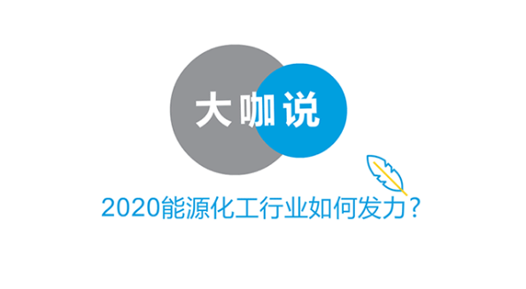 麦肯锡：疫情与原油价格大幅波动下的全球石化价值链